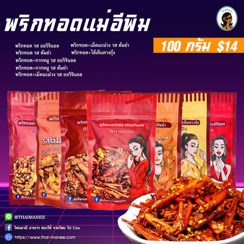 พริกทอดแม่อีพิม ขนาด 100 กรัม 9 รสชาติ