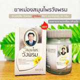 สมุนไพรวังพรม ยาหม่องสูตรร้อนสีขาว (1กระปุก)