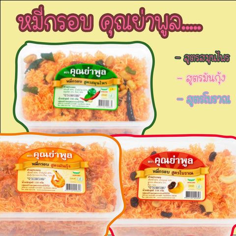 หมี่กรอบ ** มี 3 รสชาติให้เลือก**