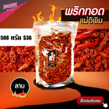พริกทอดแม่อีพิม ขนาด 500 กรัม 9 รสชาติ