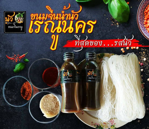 น้ำยำขนมจีน ขนมจีนน้ำนัว เรณูนคร 250ML