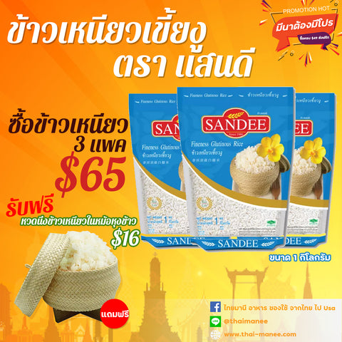 มีนาต้องมีโปร ข้าวเหนียวเขี้ยวงู 1 กิโลกรัม x 3 แพค แถมฟรี หวดนึงข้าวเหนียวในหม้อหุงข้าว 1 ชิ้น