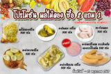 โปรโมชั่น ผลไม้แช่อิ่ม ซื้อ2แถม1 **สามารถคละได้** ตั้งแต่วันนี้-31 พฤษภาคม 2563