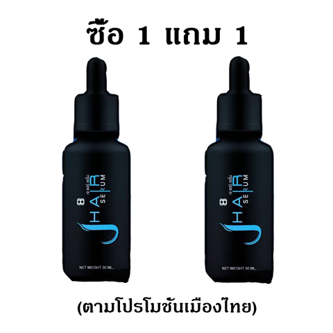 J-Hair  30 ml. 1 แถม 1 (ตามโปรโมชั่นเมืองไทย)