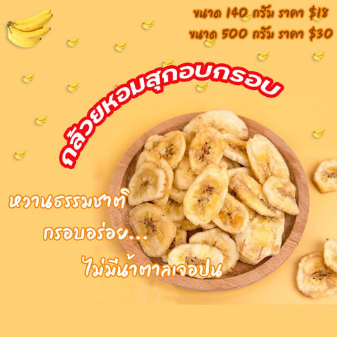 กล้วยหอมทองสุกอบกรอบ เกรดพรีเมี่ยม ( 1แพ็ค500 G. )