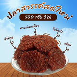 ปลาสวรรค์ เนื้อปลาทะเลนุ่มๆ(1 แพ็ค 500 กรัม)