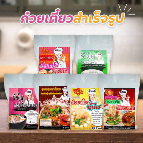 ก๋วยเตี๋ยวสำเร็จรูป G food ( มี 6 สูตรให้เลือก )