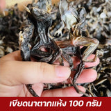 เขียดแห้ง 100 กรัม