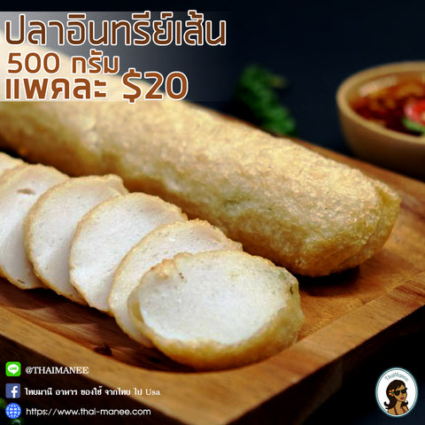 ปลาเส้นอินทรีย์ ปลาเส้น ไจแอ้น 500 กรัม