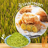 ข้าวข้าวเม่าสด ตราควีนแซ่บ ตำสดใหม่ ขนาด 1 กิโลกรัม