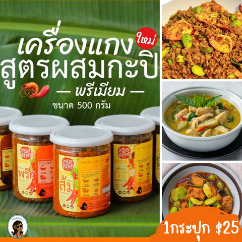 เครื่องแกงสูตรผสมกะปิ 500กรัม  เอกอร่อย