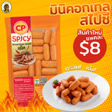 ไส้กรอกมินิค็อกเทล ซีพี CP  150 กรัม