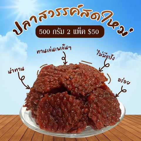 ปลาสวรรค์ เนื้อปลาทะเลนุ่มๆ (500 กรัม2 แพ็ค)