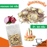 ผักอบแห้ง 8 รายการ สามารถคละได้ ( 3 ห่อ)