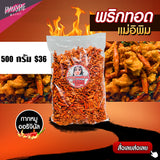 พริกทอดแม่อีพิม ขนาด 500 กรัม 9 รสชาติ