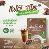 NeuSweet ชานมคีโต กาแฟคีโต โกโก้คีโต คีโต 100% ไฟเบอร์ครีมจากน้ำมันมะพร้าว หล่อฮังก๊วย และไฟเบอร์อินูลิน ไม่มีแป้ง ไม่มีน้ำตาล รสชาติหอม ละมุน
