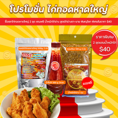 โปรกันยายน  ไก่ทอดหาดใหญ่ 2ชุด แถม น้ำหมักไก่ย่างตา-ยาย 1ห่อ