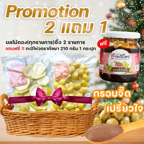 โปรโมชั่นประจำเดือน ซื้อ 2 แถม 1 ผลไม้ดองทุกรายการ 2 แพ็ค แถมฟรี กะปิโหว่ตรากัลยา ขนาด 210 กรัม 1 กระปุก