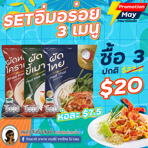 โปรพฤษภาคม SET อิ่มอร่อย 3 เมนู
