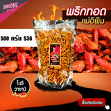 พริกทอดแม่อีพิม ขนาด 500 กรัม 9 รสชาติ