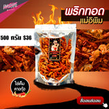 พริกทอดแม่อีพิม ขนาด 500 กรัม 9 รสชาติ
