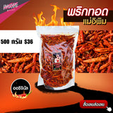 พริกทอดแม่อีพิม ขนาด 500 กรัม 9 รสชาติ