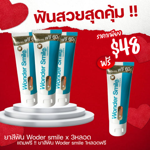 โปรโมชั่นประจำเดือน ยาสีฟัน Wonder Smile 80กรัม 4 หลอด ( 3 แถม 1 )