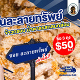ข้าวแต๋นละลายทรัพย์