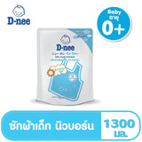 ดีนี่ นิวบอร์น ผลิตภัณฑ์ซักผ้าเด็ก กลิ่นไลฟ์ลี่สกาย(1300มล.1ถุง)