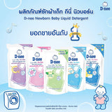 ดีนี่ น้ำยาซักผ้าเด็ก นิวบอร์น ออร์แกนิคอโลเวร่า(1300มล.3ถุง)