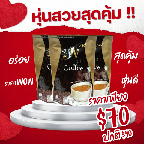 โปรโมชั่นประจำเดือน N'NE COFFEE กาแฟยายณีสวีเดน 3 ห่อ