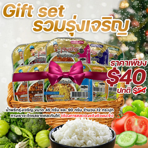 โปรโมชั่นประจำเดือน Gift set น้ำพริกรุ่งเจริญ ขนาก 45/90 กรัม จำนวน 12 กระปุก ราคาเพียง $49 จาก $59 คุ้ม !!!