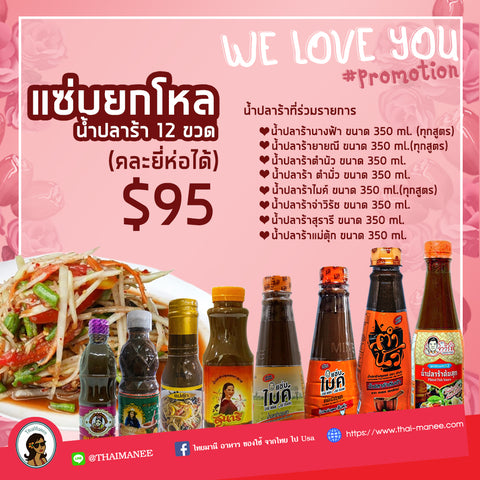 โปรโมชั่น WE LOVE YOU แซ่บยกโหล น้ำปลาร้าคละได้ (12 ขวด/เซ็ต)