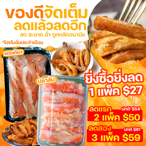 โปรโมชั่นประจำเดือน ท้องปลาแซลมอนแดดเดียวหรือส้มท้องปลาแซลมอน 3 แพ็ค $59 ( คละรายการสินค้าได้)
