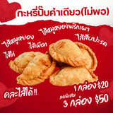 โปรโมชั่น กะหรี่ปั๊บคำเดียว (ไม่พอ)  1 กล่อง บรรจุ 5 ชิ้น x 3 กล่องสุดคุ้ม !