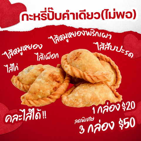 โปรโมชั่น กะหรี่ปั๊บคำเดียว (ไม่พอ)  1 กล่อง บรรจุ 5 ชิ้น x 3 กล่องสุดคุ้ม !