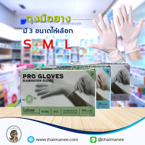 ถุงมือยาง PROGLOVES Examination Gloves **มี 3 ไซส์ให้เลือก**