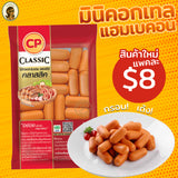 ไส้กรอกมินิค็อกเทล ซีพี CP  150 กรัม