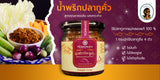 น้ำพริกปลาทูคั่ว กระปุกละ 110 กรัม
