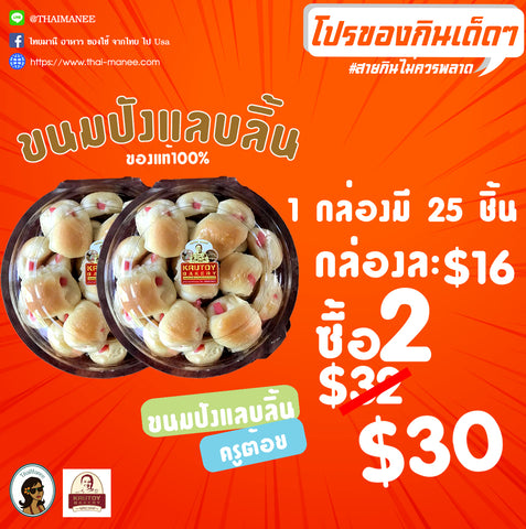 โปรโมชั่นของกินเด็ดๆ ขนมปังแลบลิ้น ครูต้อยเบเกอรี่ (1กล่อง/25ชิ้น) x 2 กล่อง