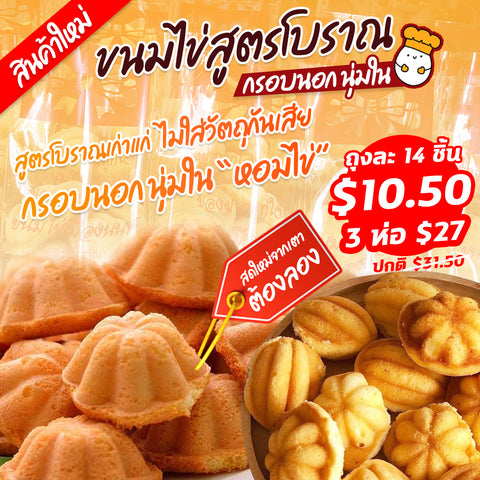 ขนมไข่ สูตรโบราณกรอบนอกนุ่มใน บรรจุ 14 ชิ้น (Kanom Kai Muang Non)
