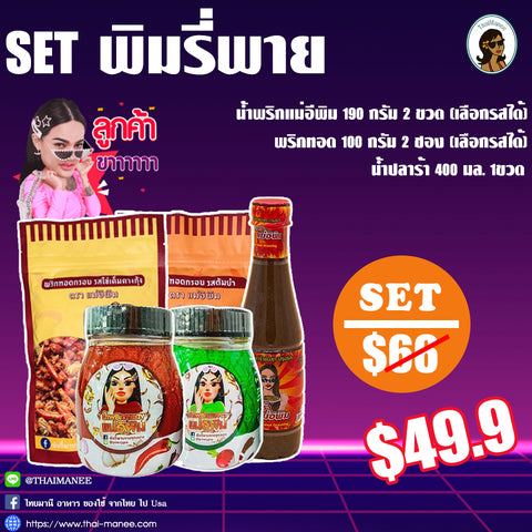 SET พิมรี่พาย  (ปลาร้าแม่อีพิม 1 ขวด +น้ำพริกแม่อีพิม 180 กรัม  2 ขวด +พริกทอดแม่อีพิม 100 กรัม 2 ซอง)