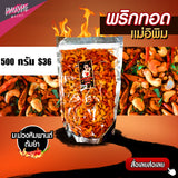 พริกทอดแม่อีพิม ขนาด 500 กรัม 9 รสชาติ