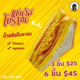 แซนวิสโบราณ น้ำสลัดโบราณ  ฉ่ำๆ 120 กรัม/ชิ้น