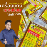 เอกอร่อย (ekaroi) เครื่องแกงใต้ ขนาด 500 กรัม