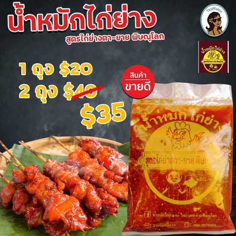 น้ำหมักไก่ย่าง ตา-ยาย พิษณุโลก 1 ถุง หมักได้ 2 กิโลกรัม