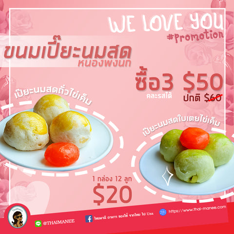 โปรโมชั่น We love you ขนมเปี๊ยะนมสด หนองพงนก (12ลูก/กล่อง x 3 กล่อง )