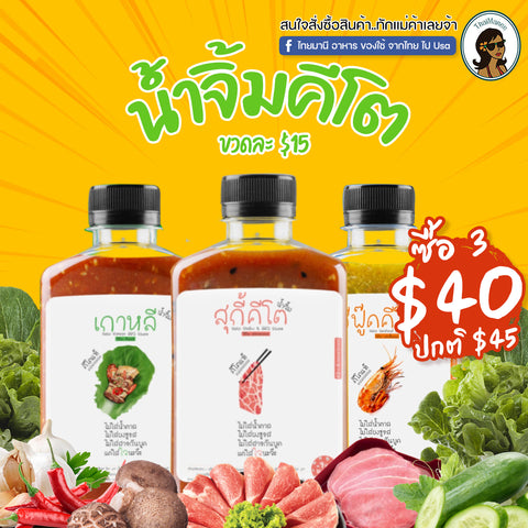 โปรกรกฎาคม น้ำจิ้มคีโต ตรา ใจหวาน 270 มล. x 3 ขวด สุดคุ้ม