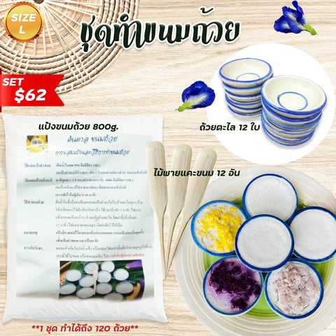 เซททำขนมถ้วย ( Size L )