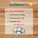เซททำขนมถ้วย ( Size S )